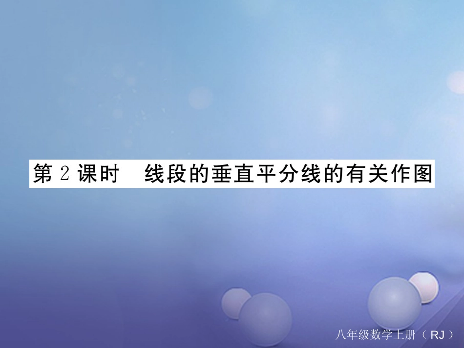 八级数学上册 3.. 第课时 线段的垂直平分线的有关作图（小册子）课件 （新版）新人教版_第1页