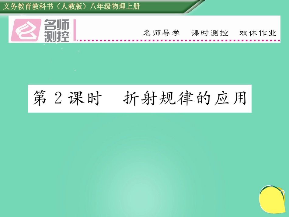 八年级物理上册 4.4.2 折射规律的应用作业课件 （新版）新人教版_第1页