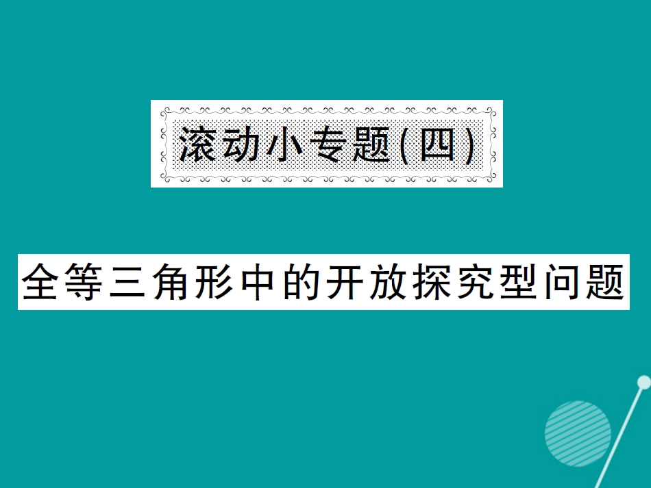 八年级数学上册 滚动小专题四 全等三角形中的开放探究型问题课件 （新版）湘教版_第1页