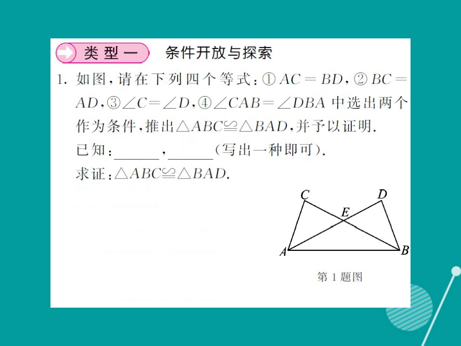 八年级数学上册 滚动小专题四 全等三角形中的开放探究型问题课件 （新版）湘教版_第2页