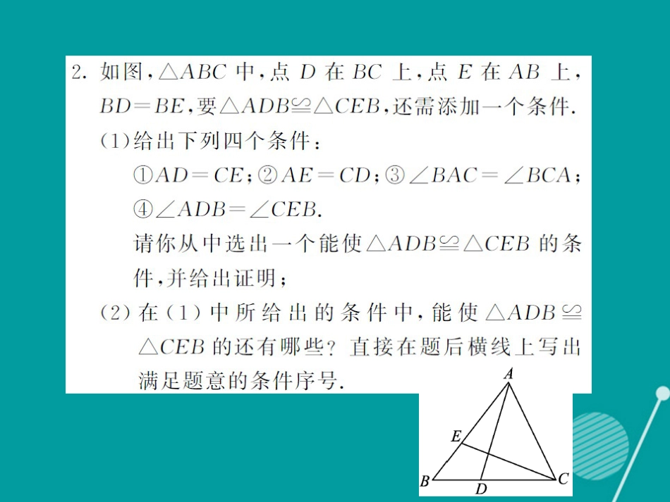 八年级数学上册 滚动小专题四 全等三角形中的开放探究型问题课件 （新版）湘教版_第3页