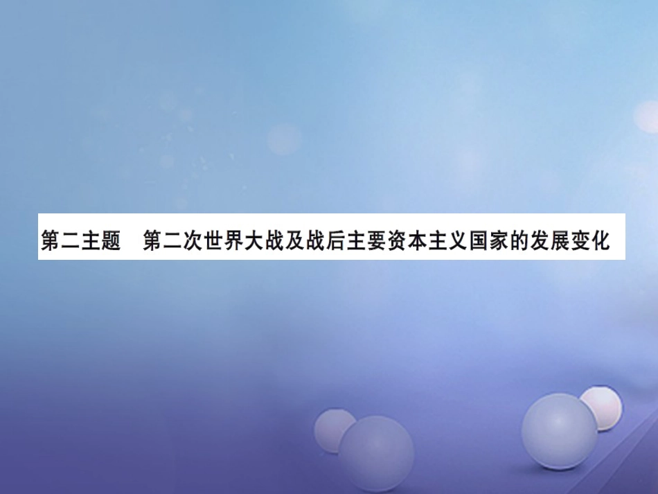 中考历史总复习 模块六 世界现代史 第二单元 第二次世界大战及战后主要资本主义国家的发展课时提升课件_第1页