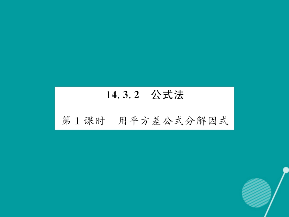 八年级数学上册 14.3.2 用平方差公式分解因式（第1课时）课件 （新版）新人教版_第1页