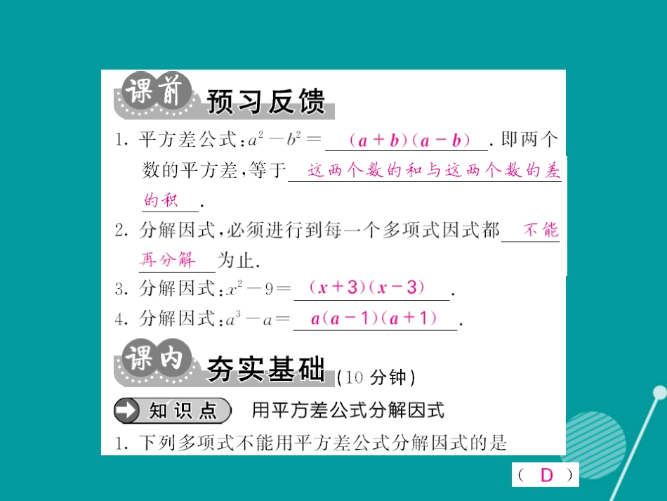 八年级数学上册 14.3.2 用平方差公式分解因式（第1课时）课件 （新版）新人教版_第2页