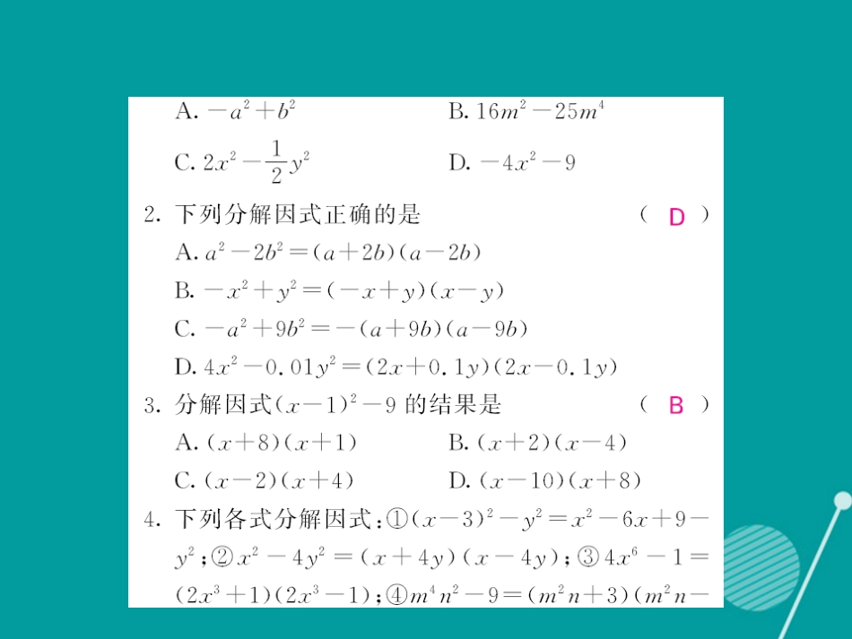 八年级数学上册 14.3.2 用平方差公式分解因式（第1课时）课件 （新版）新人教版_第3页