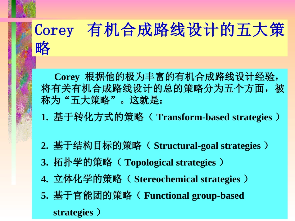 Corey有机合成五大策略_第3页