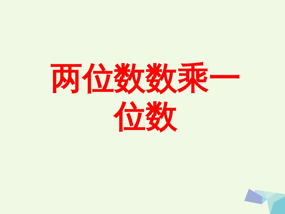 三年级数学上册 第2单元 两、三位数乘一位数（两位数乘一位数）教学课件 冀教版_第1页