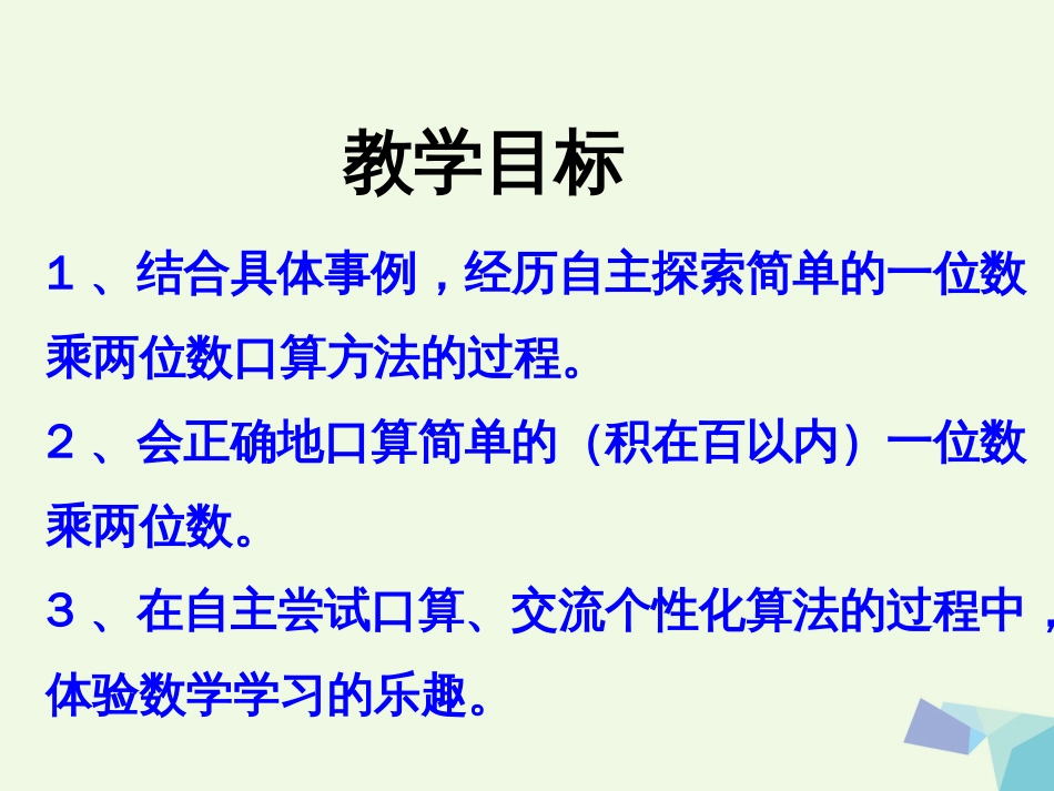 三年级数学上册 第2单元 两、三位数乘一位数（两位数乘一位数）教学课件 冀教版_第2页