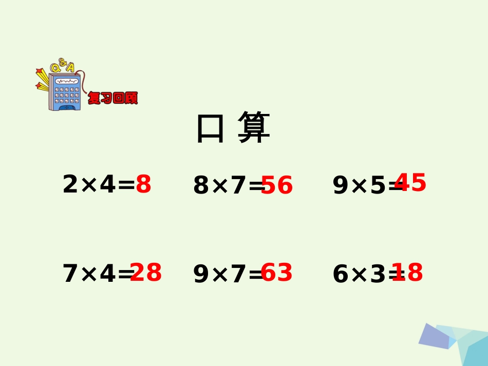 三年级数学上册 第2单元 两、三位数乘一位数（两位数乘一位数）教学课件 冀教版_第3页