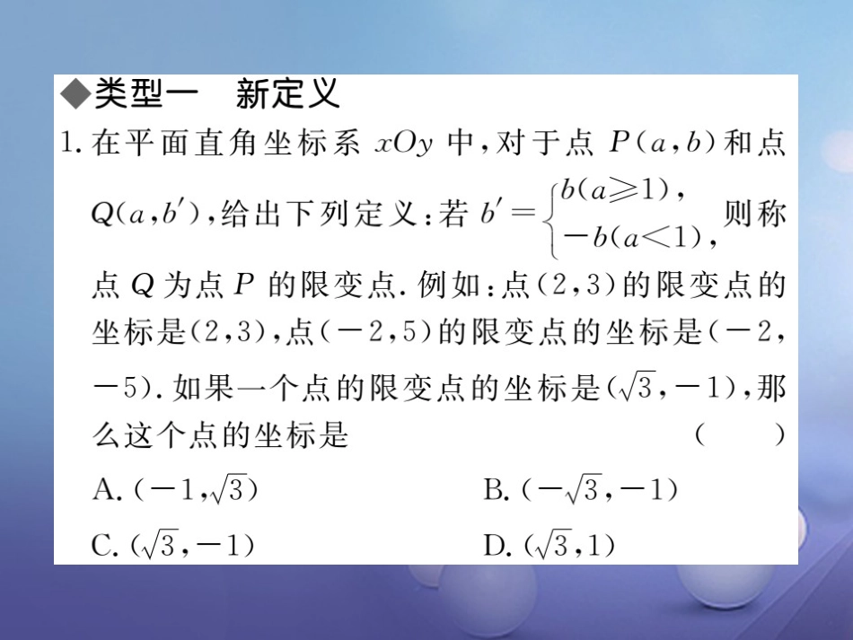 八级数学上册 难点探究专题 平面直角坐标系中的新定义与规律题课件 （新版）北师大版_第1页