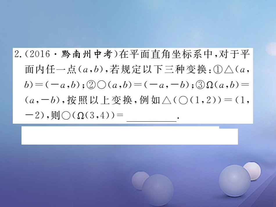 八级数学上册 难点探究专题 平面直角坐标系中的新定义与规律题课件 （新版）北师大版_第2页