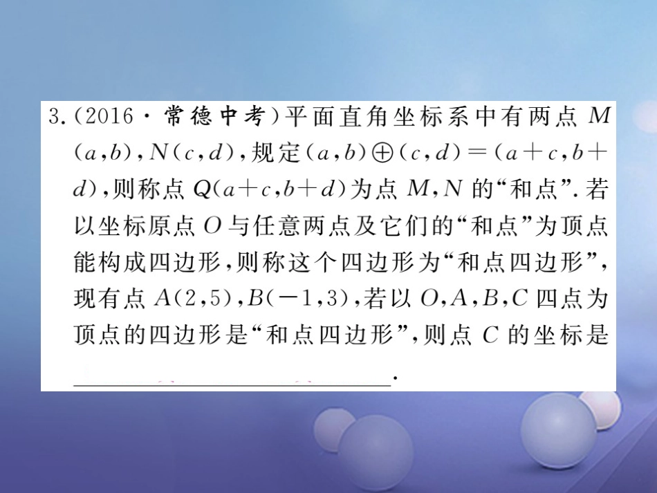 八级数学上册 难点探究专题 平面直角坐标系中的新定义与规律题课件 （新版）北师大版_第3页