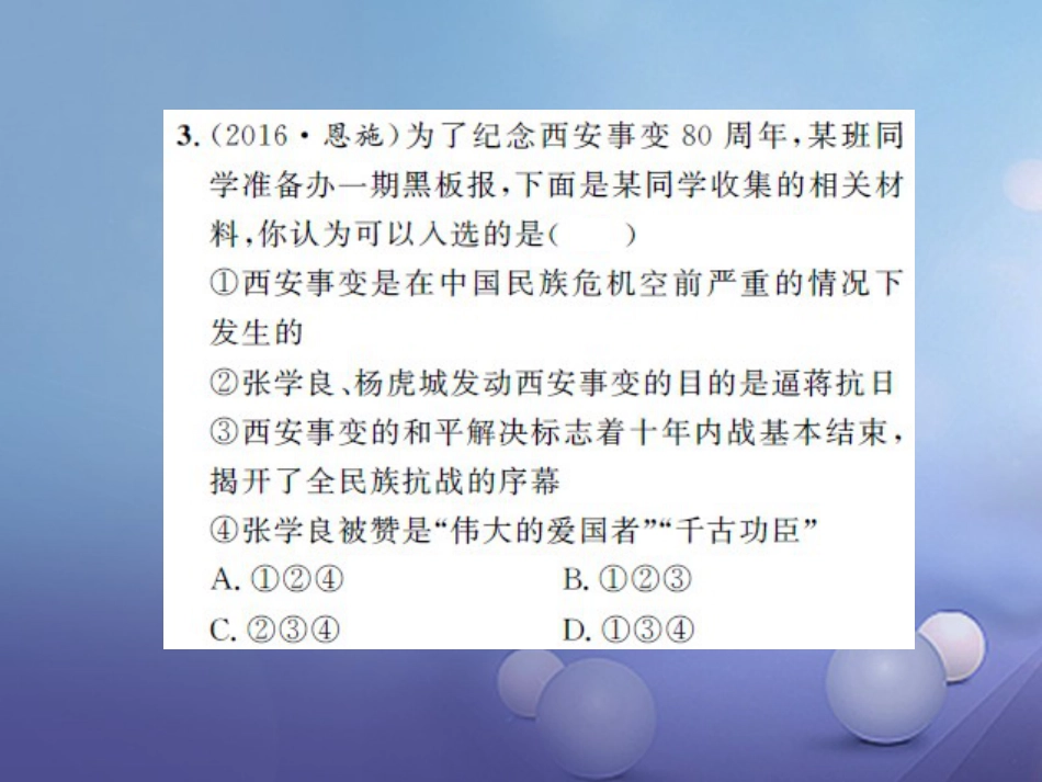 中考历史 基础知识夯实 模块二 中国近代史 第四单元 中华民族的抗日战争课后提升课件 岳麓版_第2页