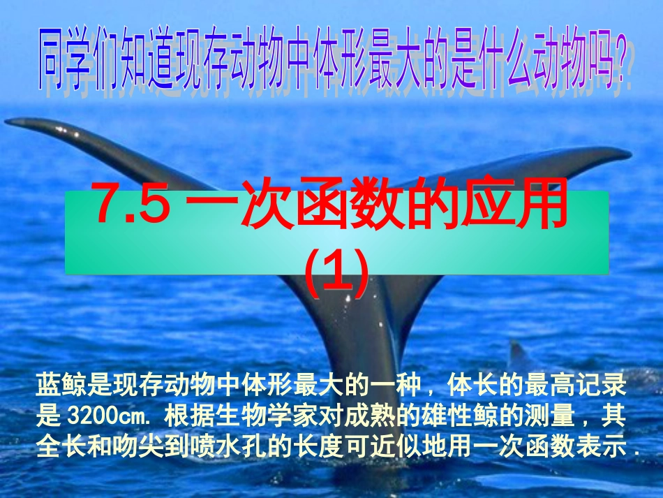 7.5一次函数的简单应用 浙教版八年级上_第1页