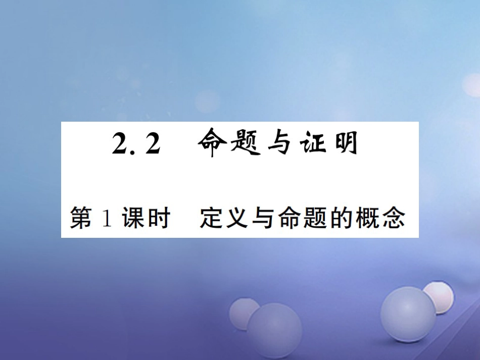 八级数学上册 . 命题与证明 第课时 定义与命题的概念课件 （新版）湘教版_第1页