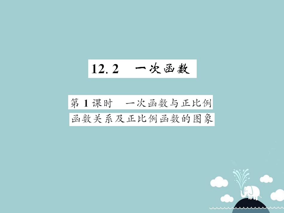 八年级数学上册 12.2 函数关系及正比例函数的图像（第1课时）课件 （新版）沪科版_第1页