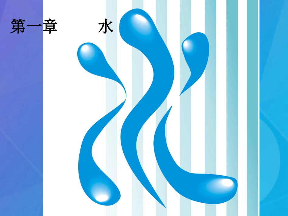 七年级科学下册 第一章《水》复习课件2 （新版）华东师大版_第1页