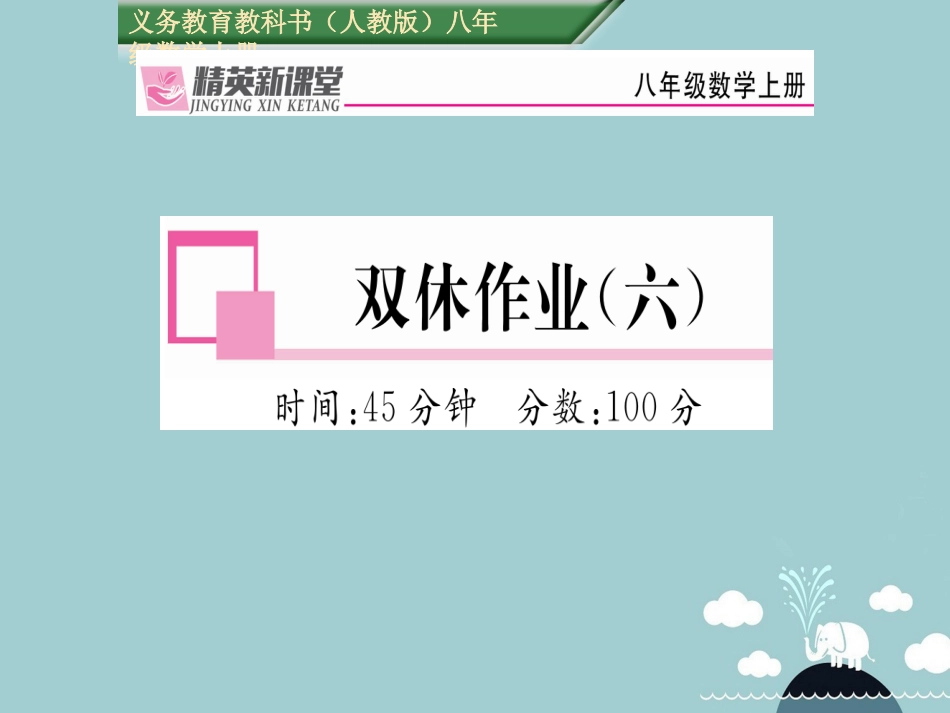 八年级数学上册 第十四章 整式的乘法与因式分解双休作业六课件 （新版）新人教版_第1页