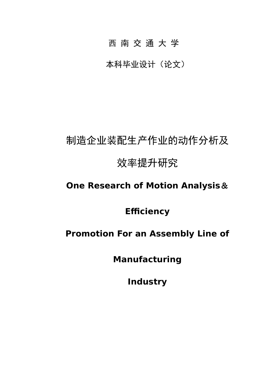 制造企业装配生产作业的动作分析及效率提升研究[共86页]_第1页