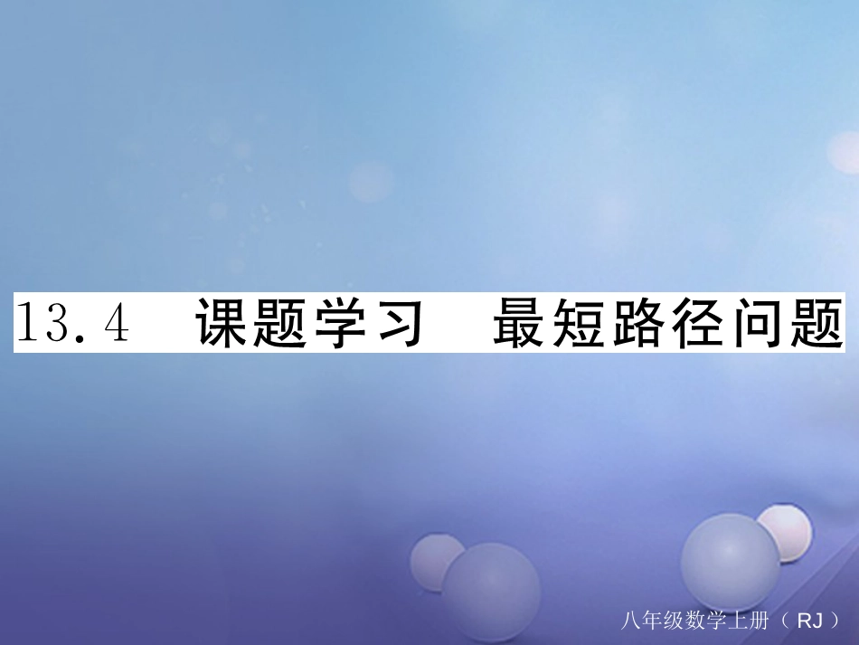 八级数学上册 3.4 课题学习 最短路径问题习题课件 （新版）新人教版_第1页