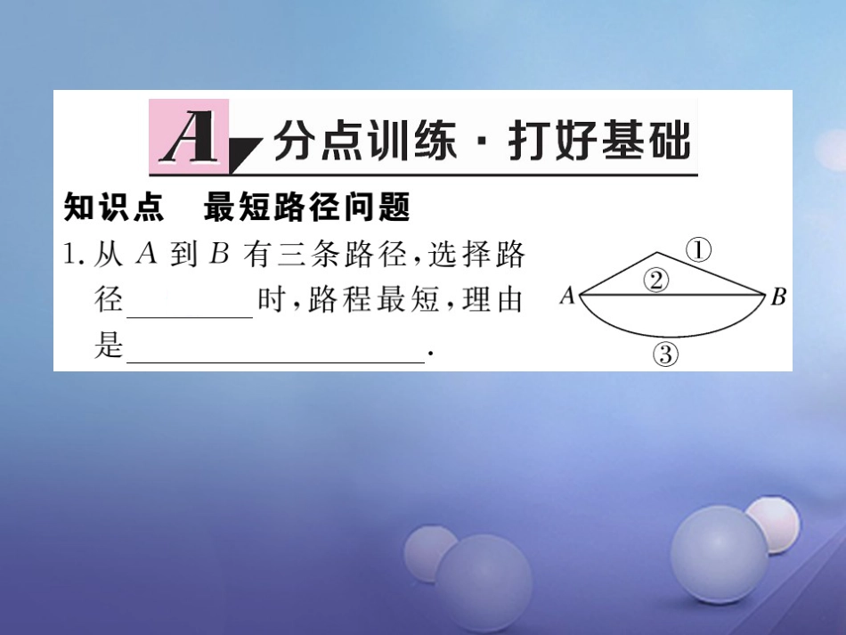 八级数学上册 3.4 课题学习 最短路径问题习题课件 （新版）新人教版_第2页