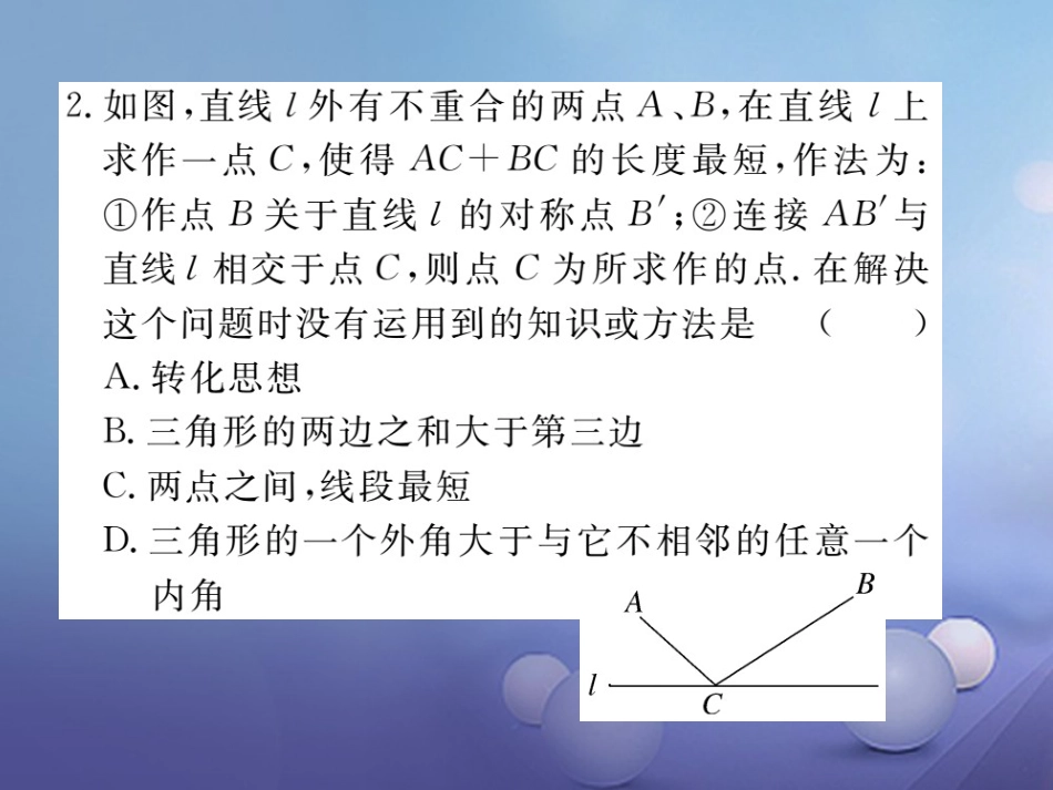 八级数学上册 3.4 课题学习 最短路径问题习题课件 （新版）新人教版_第3页