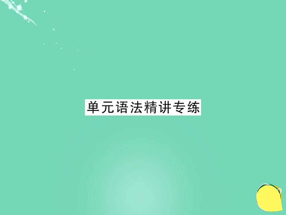 七年级英语上册 Unit 6 Do you like bananas语法精讲专练课件 （新版）人教新目标版_第1页