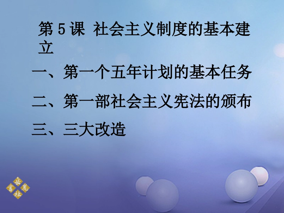 八年级历史下册 第二单元 第5课 社会主义制度的基本建立课件 岳麓版_第2页