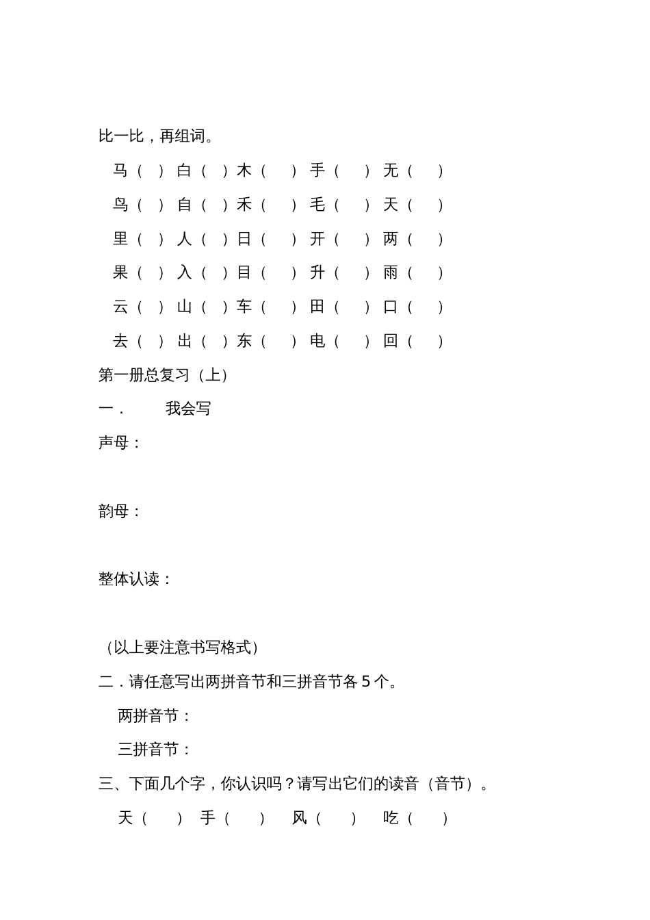 人教版小学一年级语文上册总复习资料[共18页]_第1页