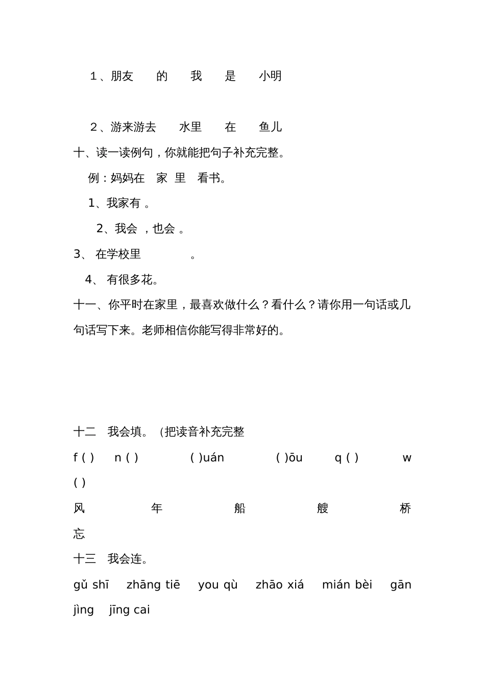 人教版小学一年级语文上册总复习资料[共18页]_第3页
