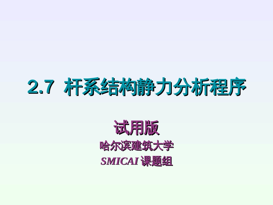 4杆系静力分析_第1页