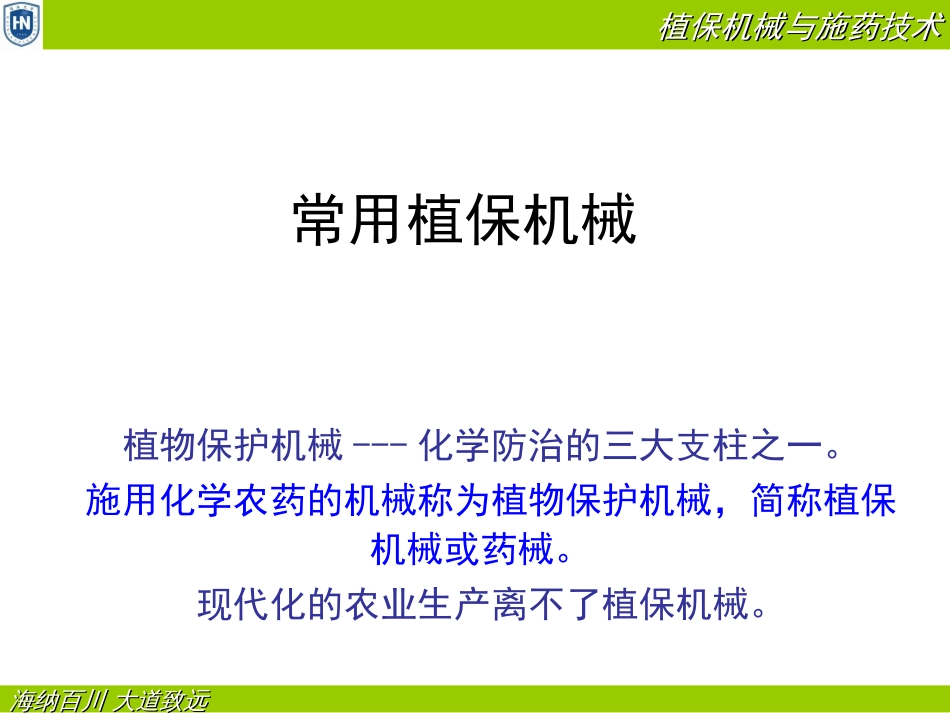 园艺机械应用课件手动喷雾器_第1页