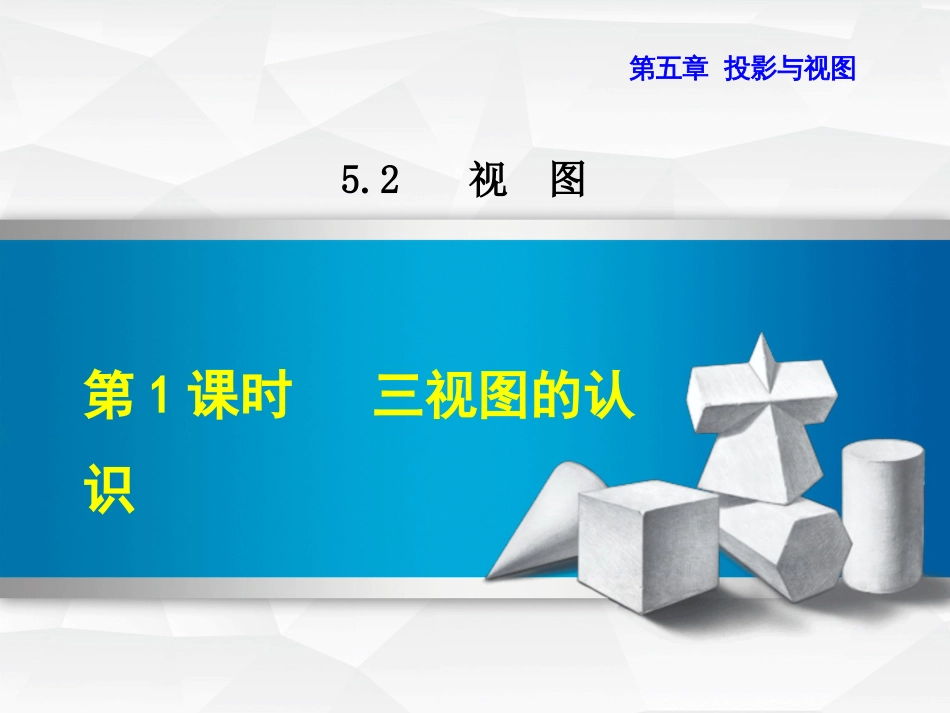 九级数学上册 5.. 三视图的认识课件 （新版）北师大版_第1页