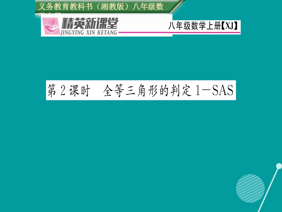 八年级数学上册 2.5 全等三角形的判定 1SAS（第2课时）课件 （新版）湘教版_第1页