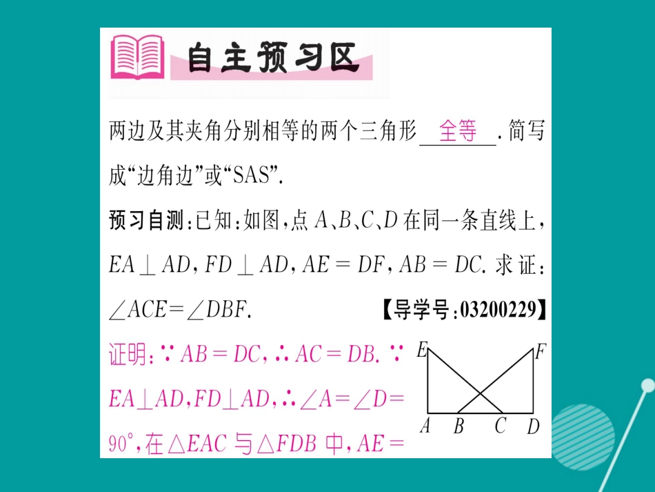 八年级数学上册 2.5 全等三角形的判定 1SAS（第2课时）课件 （新版）湘教版_第2页