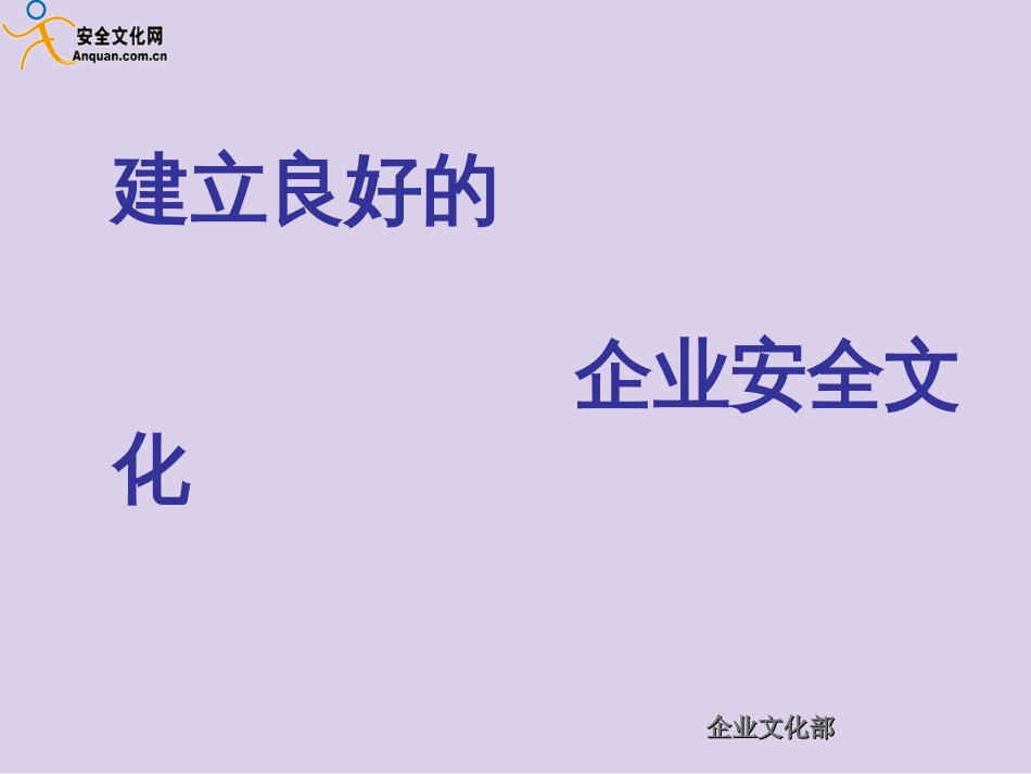 安全企业文化培训[共15页]_第1页