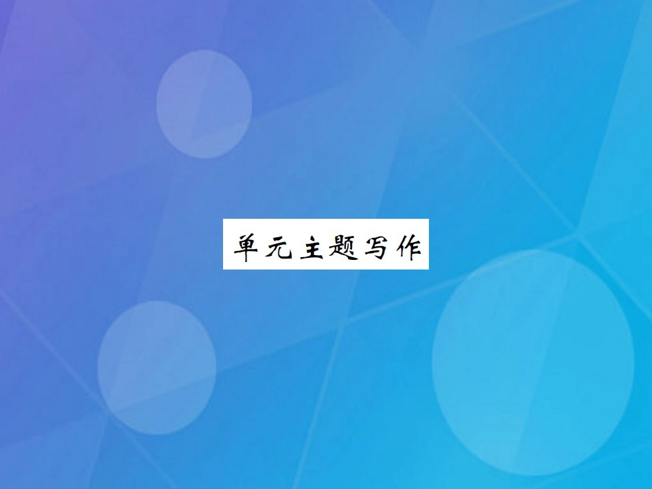 八年级英语上册 Unit 1 Where did you go on vacation主题写作课件 （新版）人教新目标版_第1页