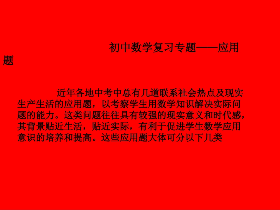 初中数学复习专题——应用题_第1页