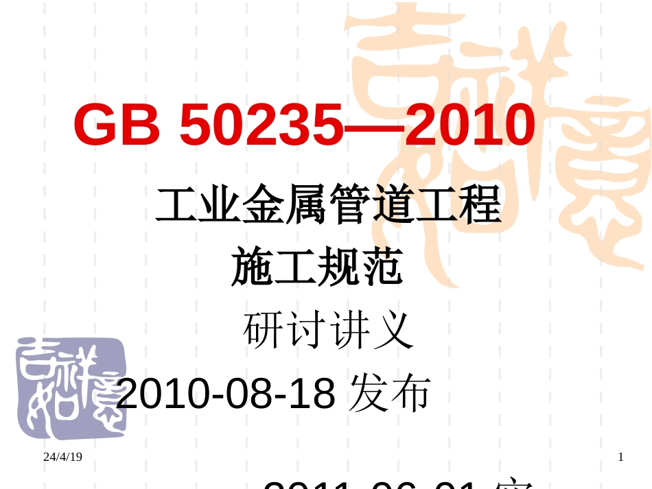 GB502352010工业金属管道工程施工规范研讨讲义[共148页]_第1页