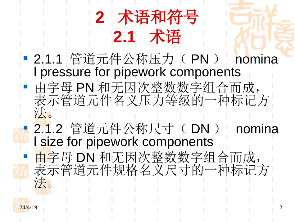 GB502352010工业金属管道工程施工规范研讨讲义[共148页]_第2页