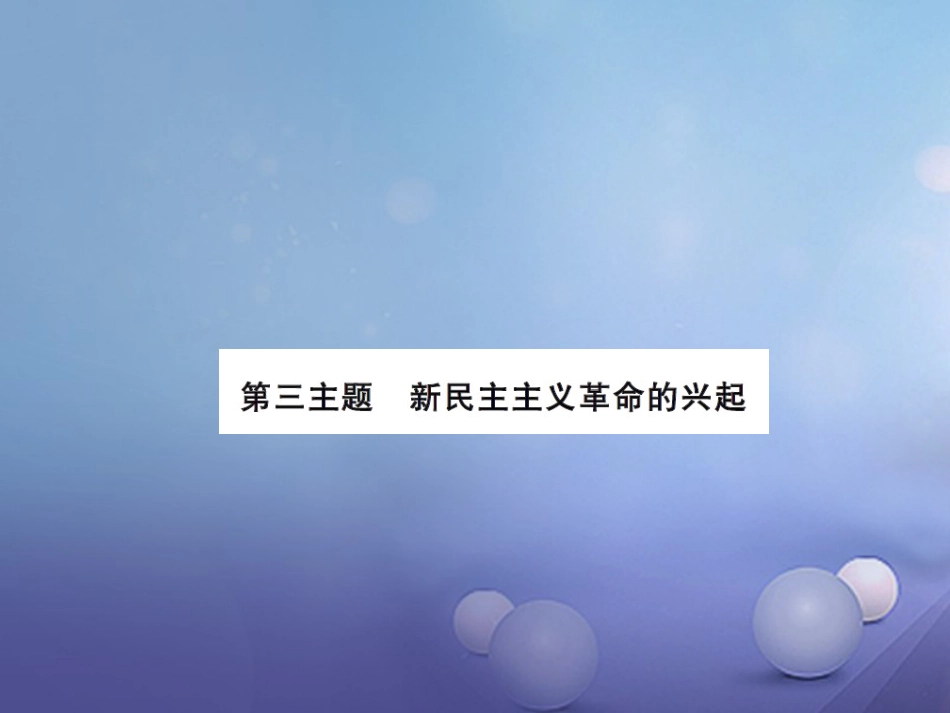 中考历史总复习 模块二 中国近代史 第三单元 新民主主义革命的兴起课时提升课件_第1页