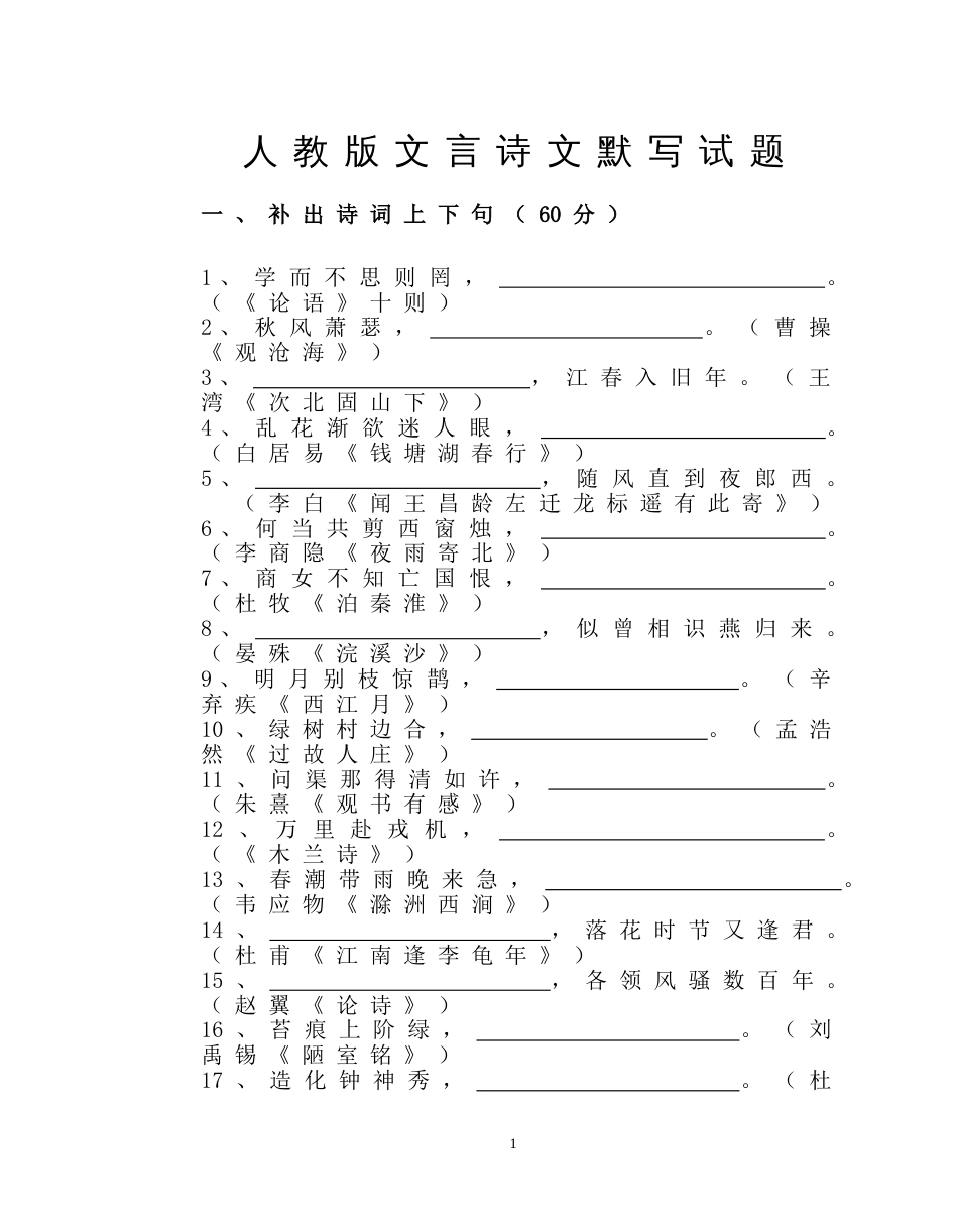 人教版文言诗文默写试题_第1页