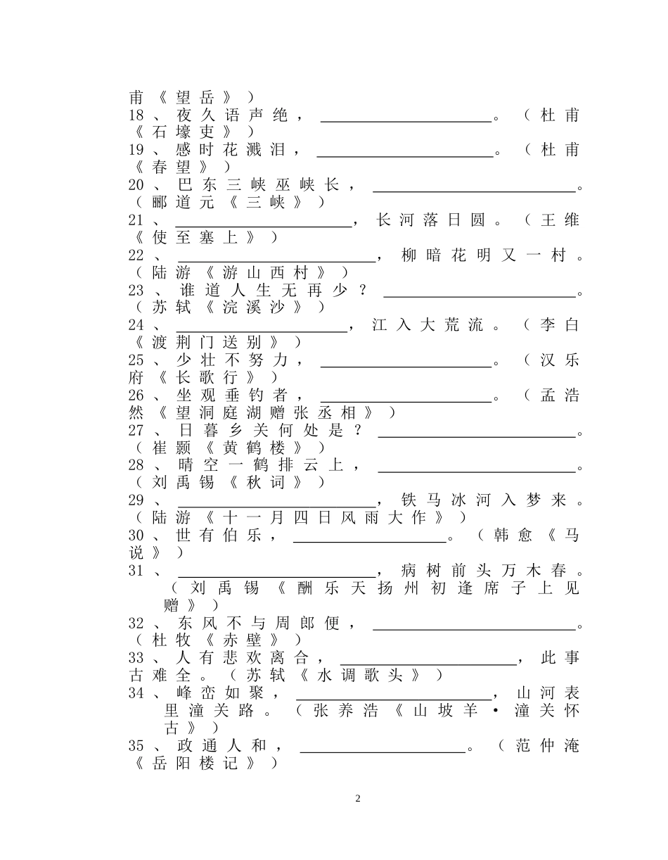 人教版文言诗文默写试题_第2页