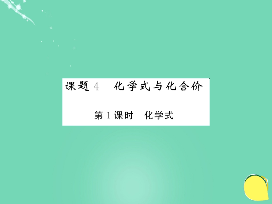 九年级化学上册 第4单元 自然界的水 课题4 第1课时 化学式课件 （新版）新人教版_第1页