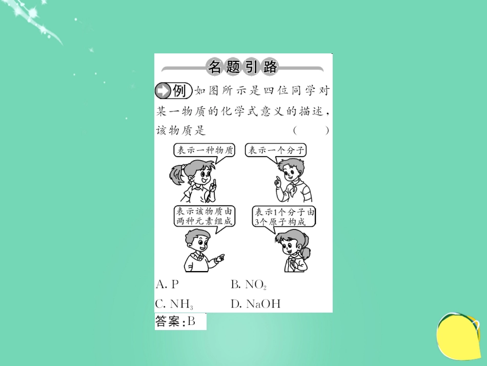 九年级化学上册 第4单元 自然界的水 课题4 第1课时 化学式课件 （新版）新人教版_第2页