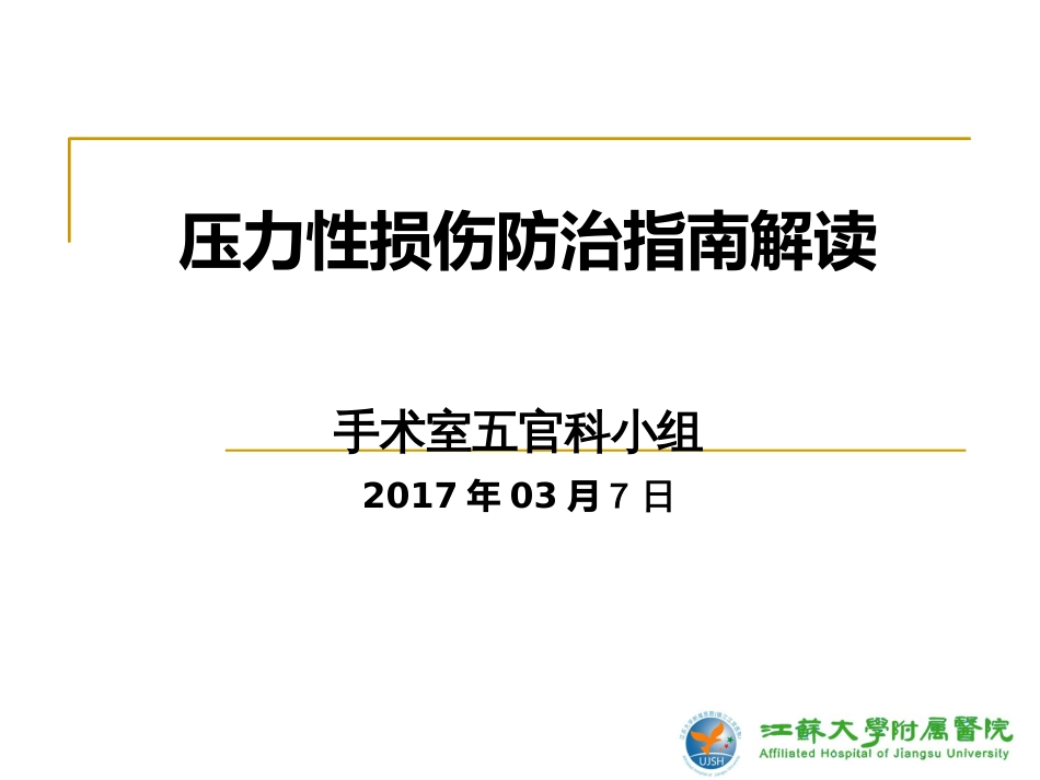 压力性损伤的指南解读[共51页]_第1页