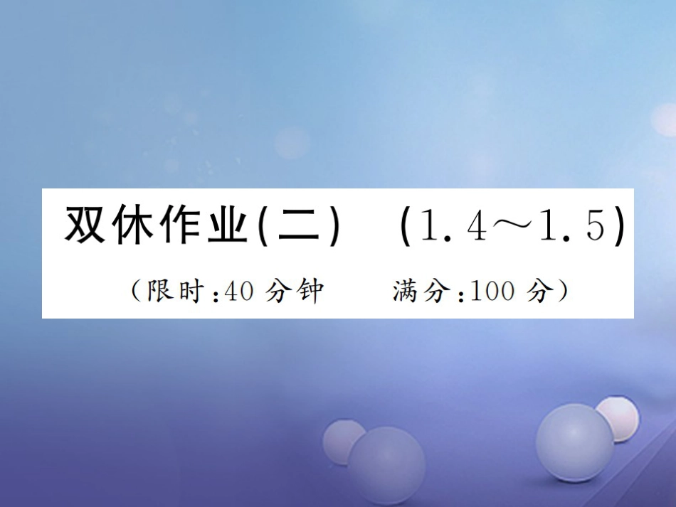 八级数学上册 双休作业（二）课件 （新版）湘教版_第1页