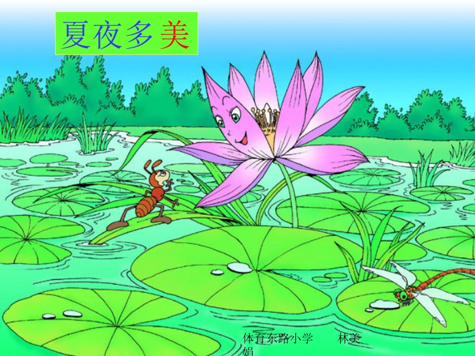 人教新课标一年级《夏夜多美》课件[共9页]_第1页