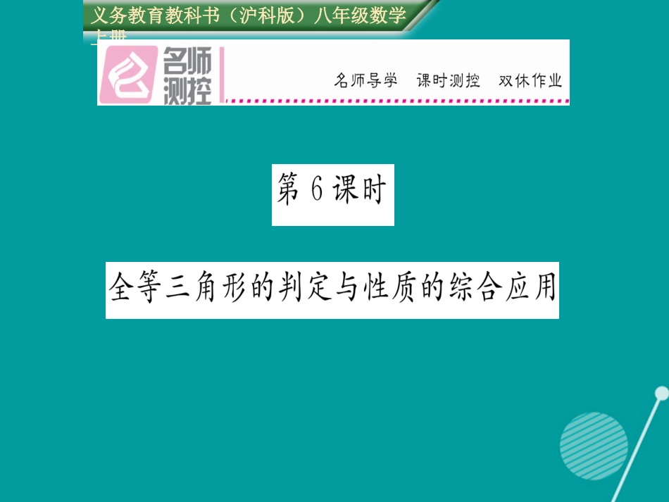 八年级数学上册 14.2 全等三角形的判定与性质的综合应用（第6课时）课件 （新版）沪科版_第1页