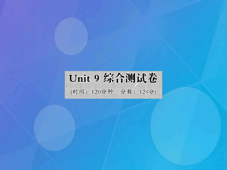 八年级英语上册 Unit 9 Can you come to my party综合测试卷课件 （新版）人教新目标版_第1页